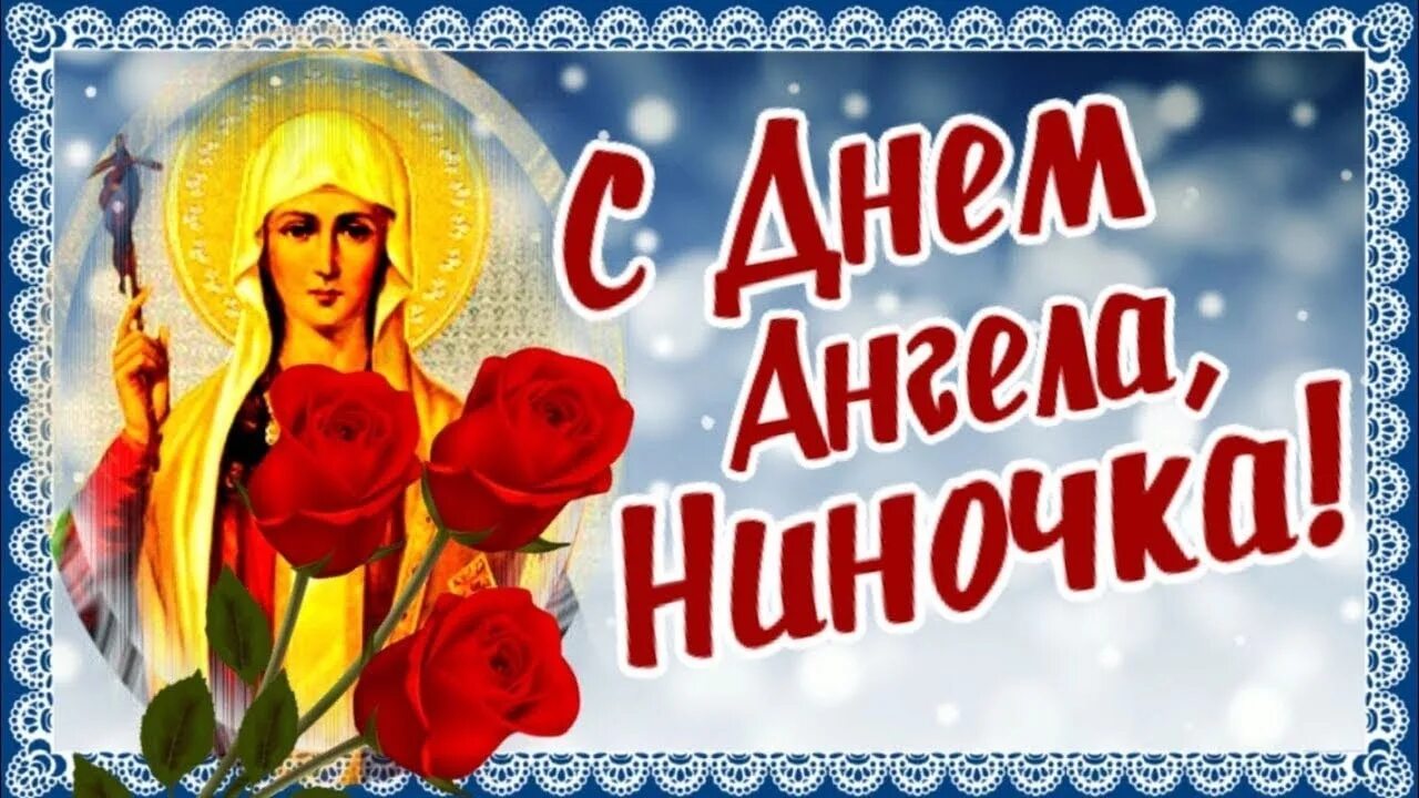 Какого числа день святой нины. 27 января — именины святой нины. поздравление сднем ангела нин. с днем ангела нина. поздравления с днём ангела нины.