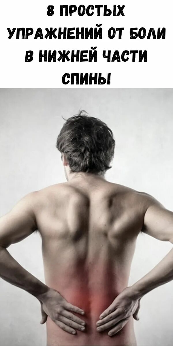 Болит нижняя часть спины. Боди в нижней части спины. Простых упражнений от боли в нижней части спины. Боли внизу позвоночника в нижней части спины.