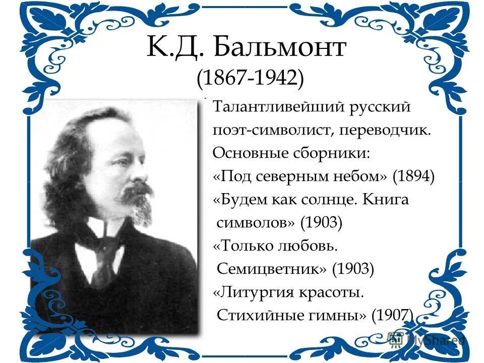 Бальмонт произведения 4 класс. Поэт символист Бальмонт.