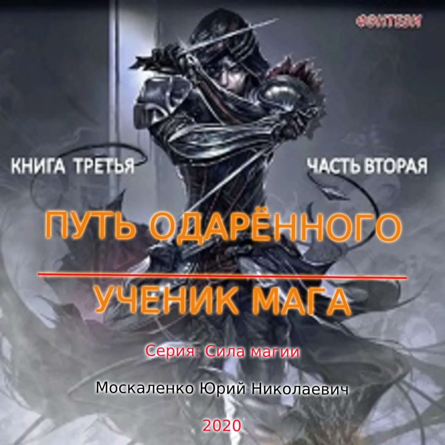 Москаленко крысолов 2. Сила магии Москаленко Крысолов.