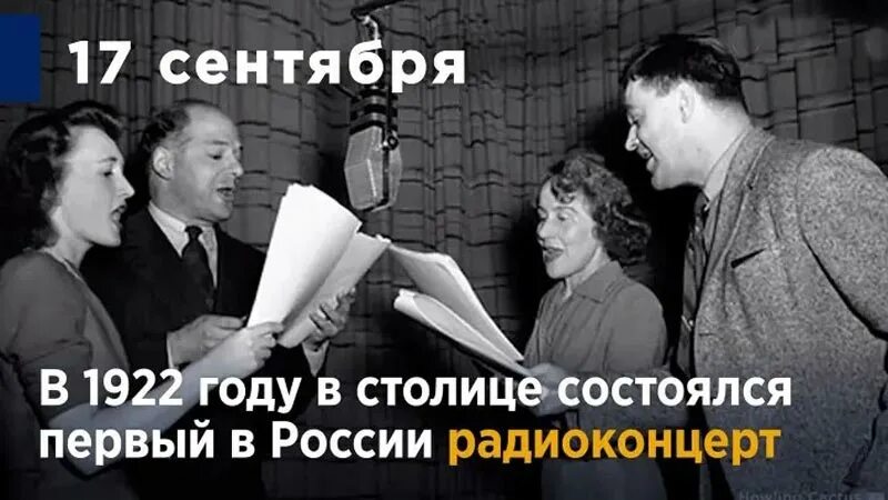 Фраза говорит москва. 17 Сентября 1922 года в Москве состоялся первый радиоконцерт в России. Первый радиоконцерт в Москве 1922. В Москве состоялся первый радиоконцерт. 1922 Г. состоялся первый радиоконцерт,.