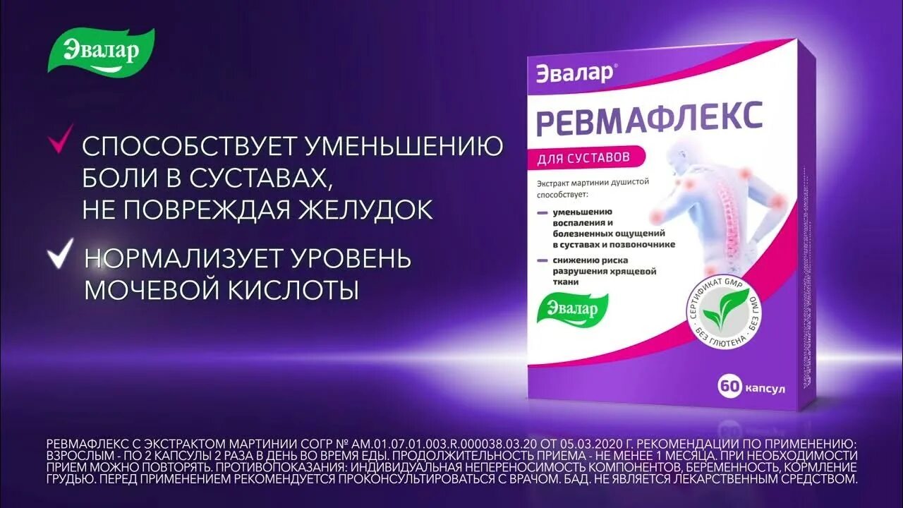 Сколько стоит ревмафлекс. Эвалар Ревмафлекс для суставов. Мартиния душистая Ревмафлекс Эвалар. Ревмафлекс Эвалар капс. №60. Ревмафлекс мазь для суставов.