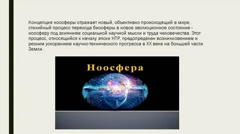 Концепция ноосферы