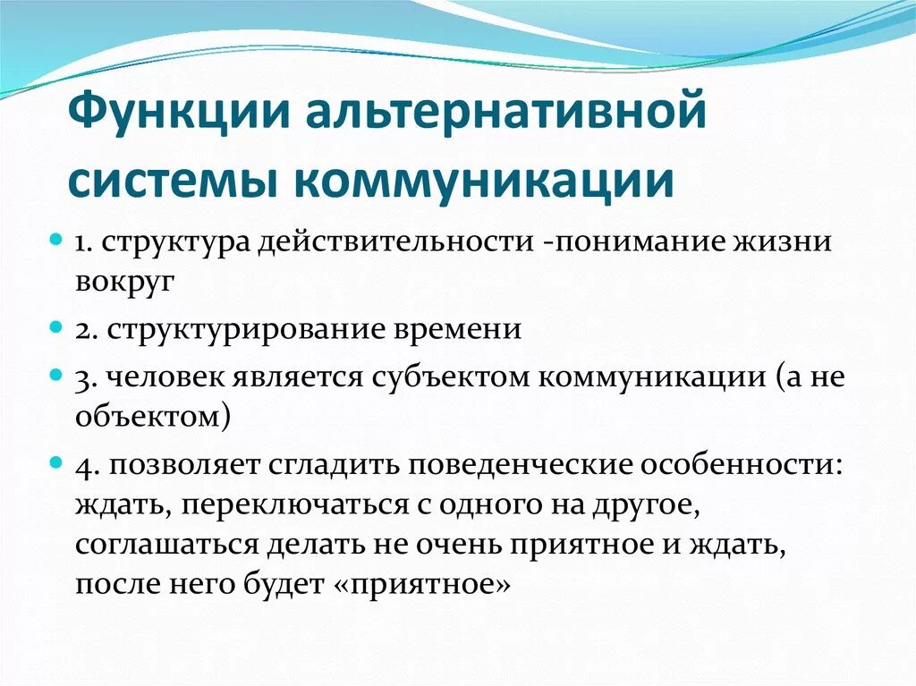 Коммуникативные методы общения. Цель альтернативной коммуникации. Альтернативная коммуникация функции. Методы альтернативной и дополнительной коммуникации. Альтернативные методы общения.