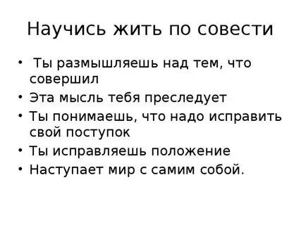 По совести как пишется