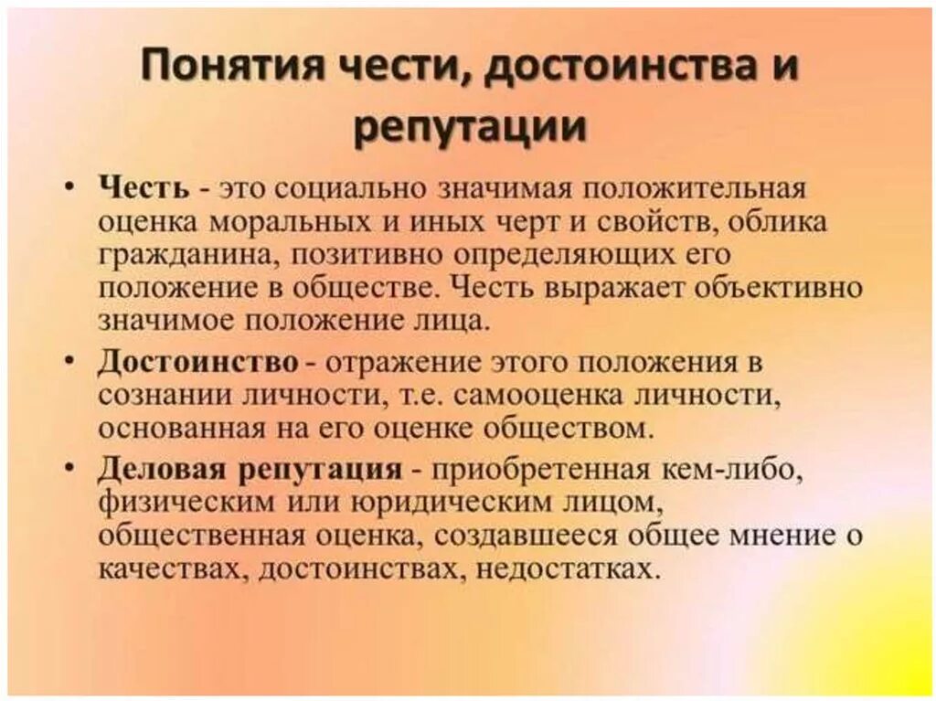 Честь достоинство определение. Честь достоинство и деловая репутация. Защита чести и достоинства и деловой репутации. Защита чести достоинства и деловой. Понятие честь и достоинство.