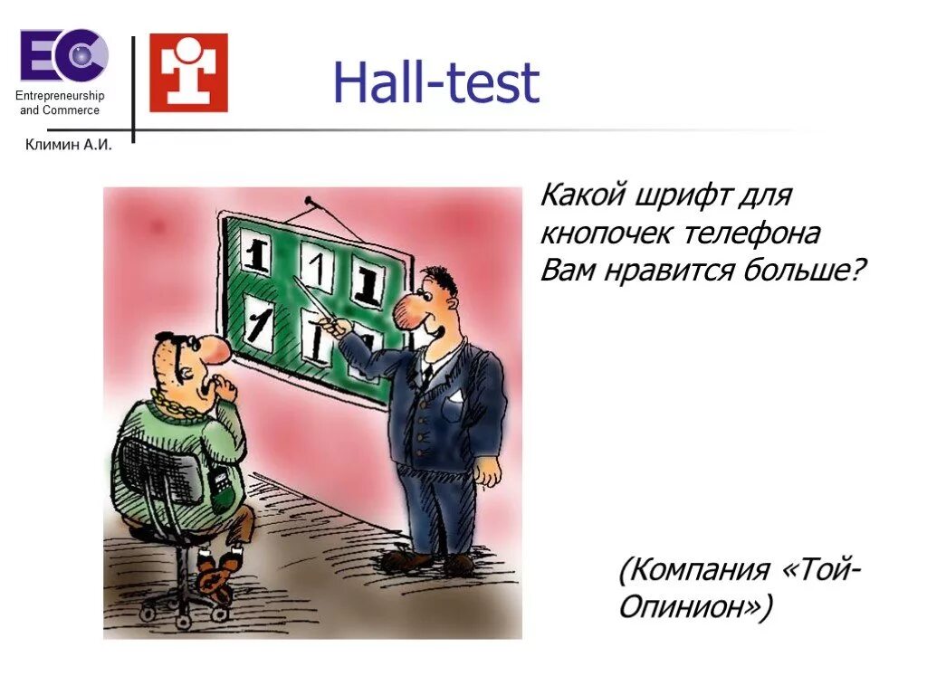 Hall test. Холл тест. Холл-тест (Hall-Test). Холл тест картинки. Маркетинговое исследование - Холл-тест (Hall-Test).