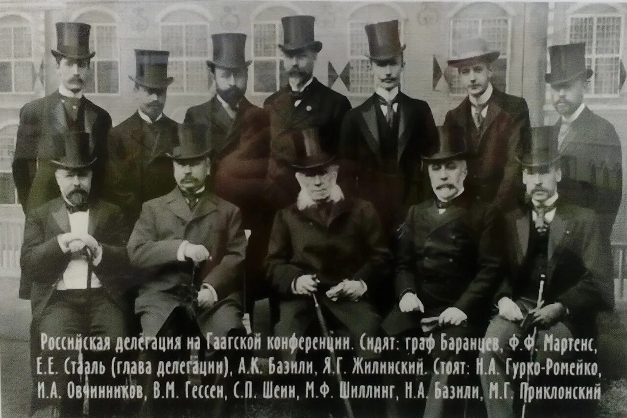 Делегация Гаагской конференции 1899. Гаагские мирные конференции 1899 и 1907. Международная конференция в гааге