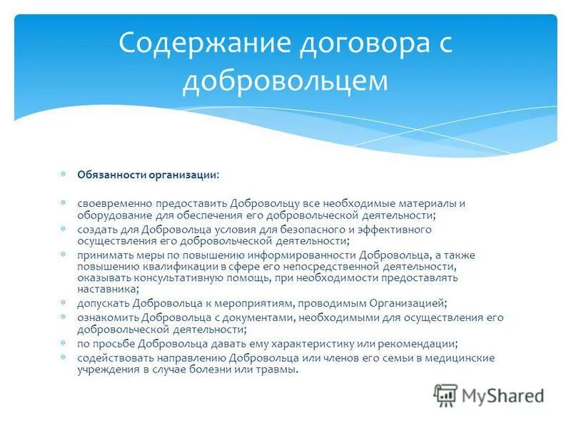Доброволец осуществляет добровольческую деятельность. Доброволец осуществляет добровольческую деятельность