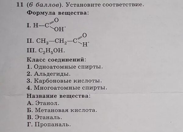 Пропаналь класс соединений. Установите соответствие формула соединения класс соединения. Название вещества формула которого. Соответствие между соединениями и классами веществ. Установите соответствие название вещества и класс соединений.