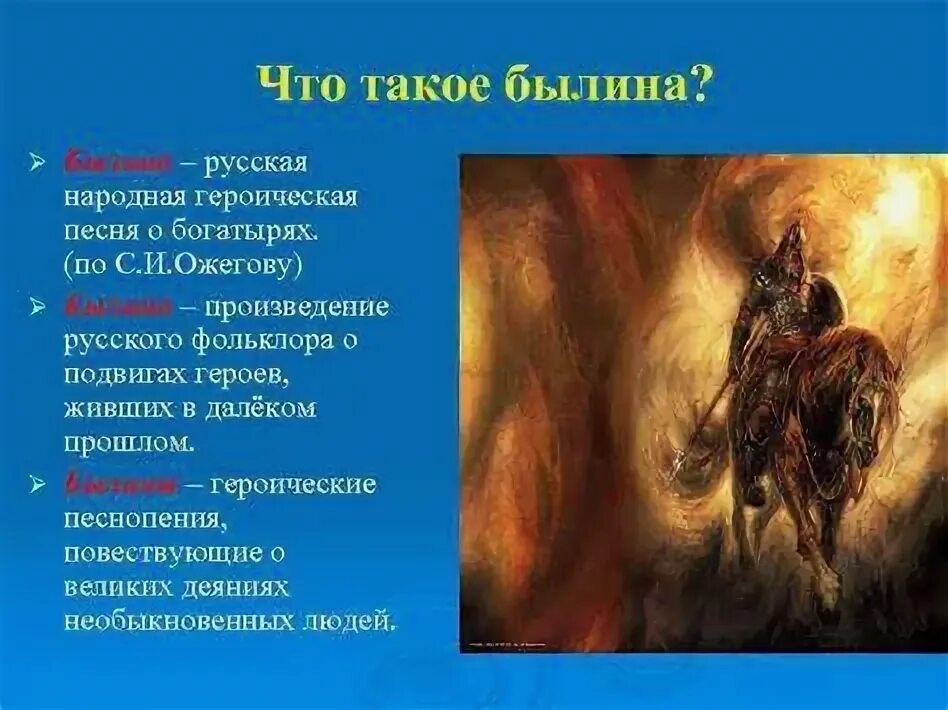 Что такое былины 2 класс. Что такое былины 2 класс
