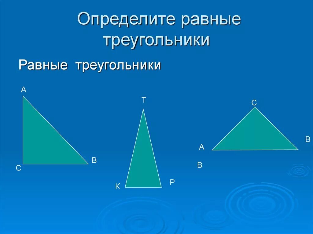 равные треугольники. определение равных треугольников 7 класс. определить признак равенства треугольников. равные треугольники. равные треугольники.