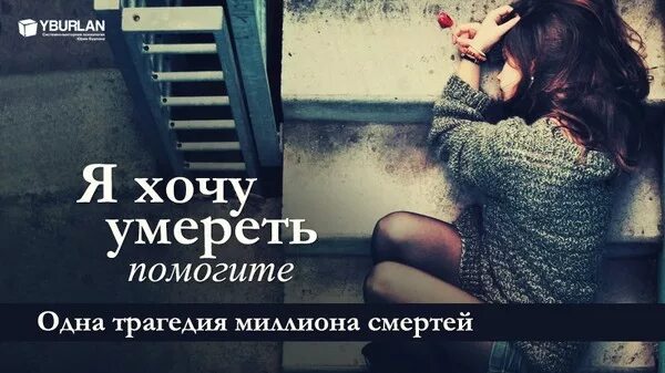 Почему я хочу смерти. Я хочу умереть.пожалуйста помоги мне.