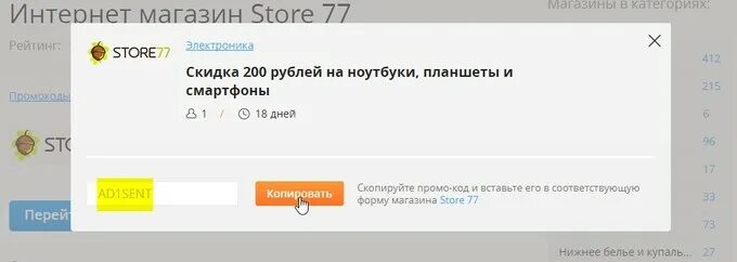 Store77 промокод на первый заказ