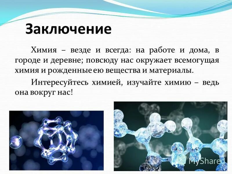 Химия в быту заключение. Химия в быту вывод. Химия вокруг нас вывод. Химия презентация интересные темы.