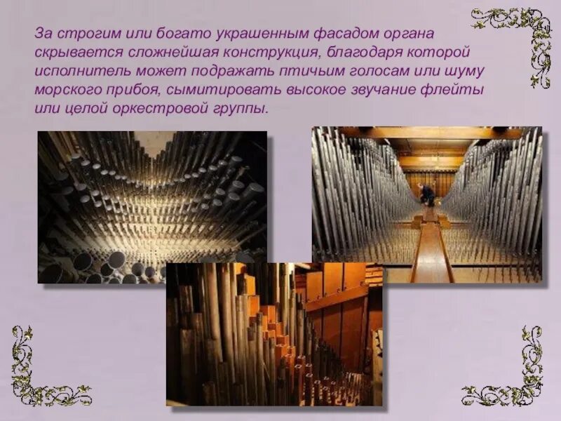 Сообщение об органе музыкальном инструменте. Рассказ о органе. музыкальный инструмент орган 2 класс. орган музыкальный инструмент на слайде. орган музыкальный инструмент информация.