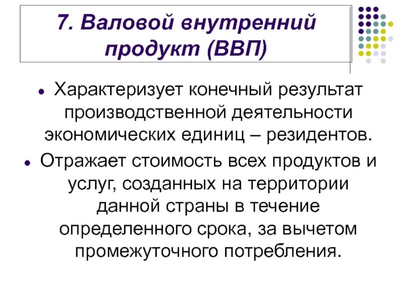 5 национальный продукт. Валовый внутренний продукт. Что характеризует ВВП. Сущность ВНП. Характеристики ВВП.