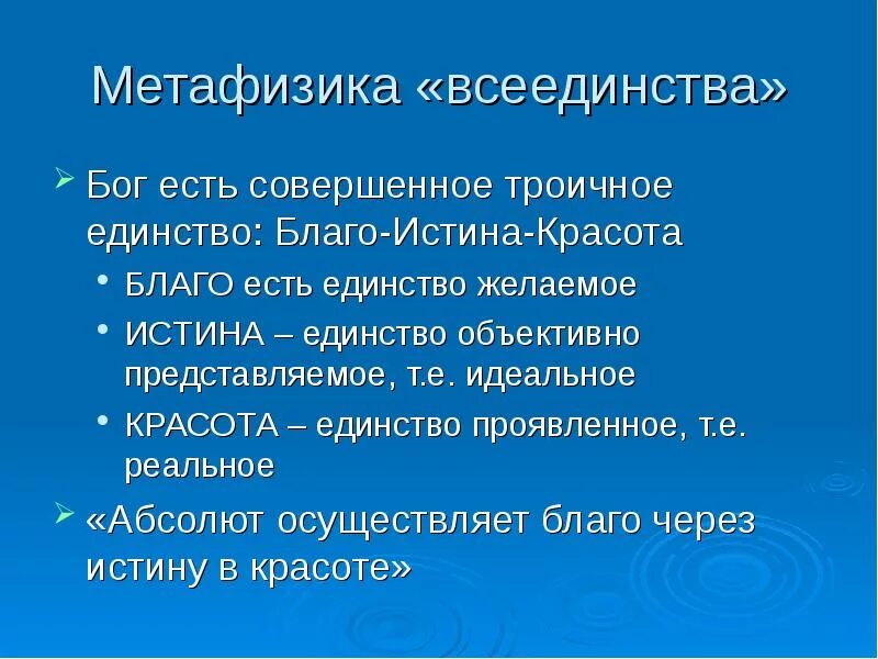 Метафизика всеединства. Метафизика Соловьева. Метафизика всеединства это определение. Метафизика всеединства в философии это определение.