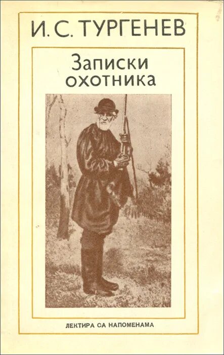 Записки тургенева читать. И. Тургенев "Записки охотника". Книга Тургенева Записки охотника. Сборник рассказов Тургенева Записки охотника.