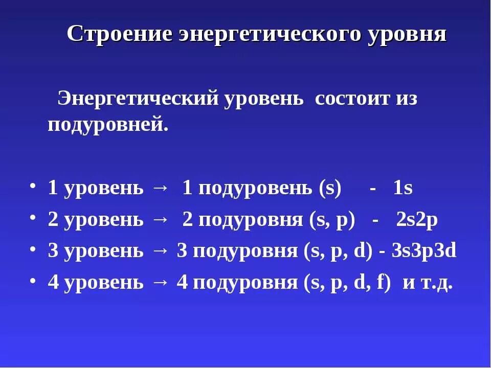 заполнение энергетических подуровней. емкость энергетических подуровней. энергетический уровень и подуровень в химии. символы энергетических подуровней. число энергетических подуровней.