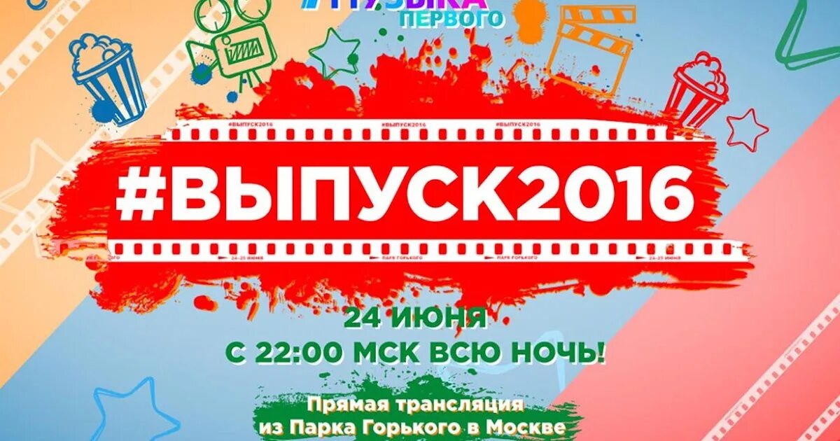 Московский выпускной реклама. Музыка 1 выпуск