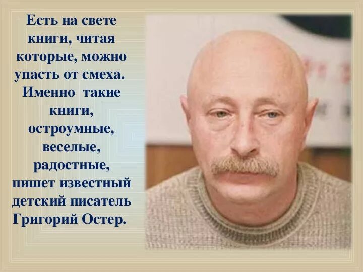 Сколько живет остер. Г.Остер писатель. Г Остер годы жизни.