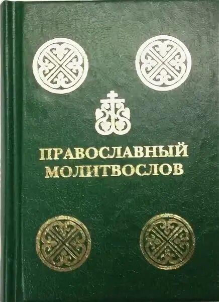 Молитвослов на церковнославянском. Карманный молитвослов. Молитвенник книга. Обложка на православный молитвослов. Молитвослов.