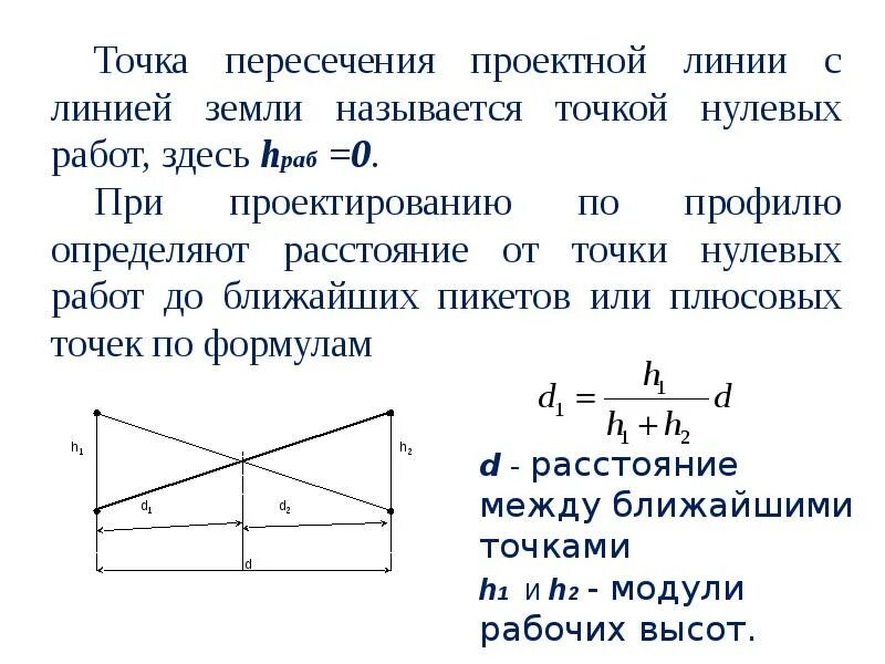 Линия нулевых работ. Расстояние до точки нулевых работ. Определение точки нулевых работ. Точка нулевых работ на продольном профиле.