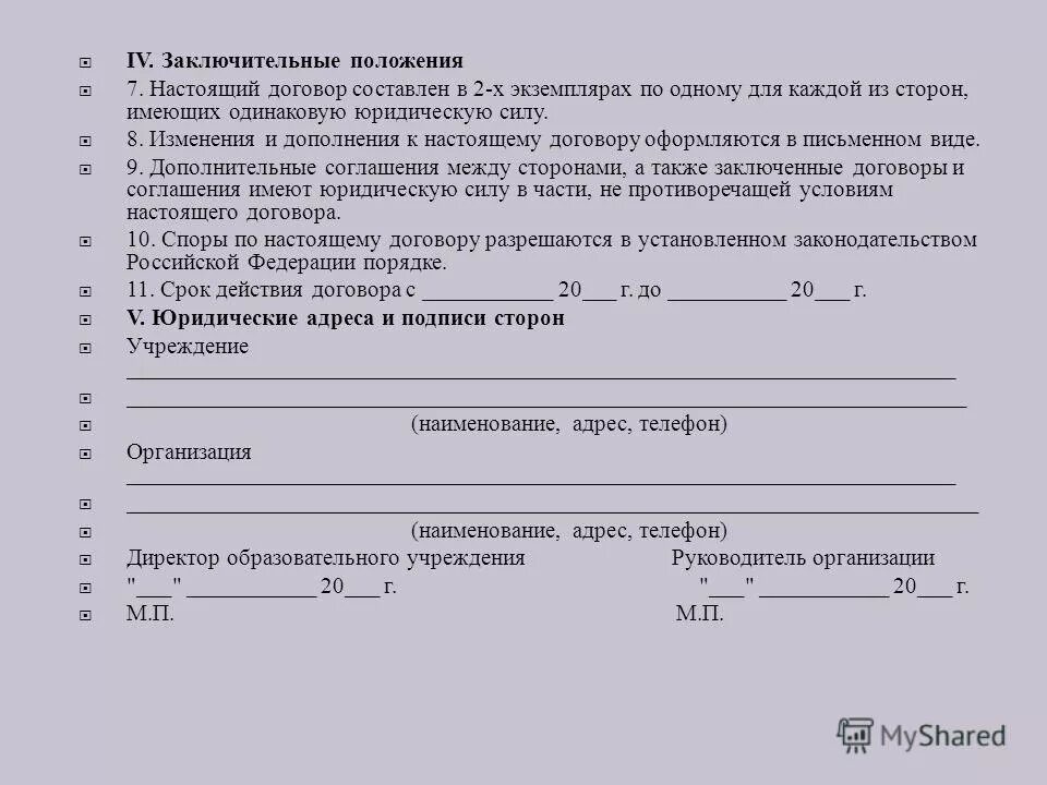 Договор заключен в одном экземпляре. Заключительные положения договора. Договор в двух экземплярах. Договор составлен в двух экземплярах. Договор составлен в двух экземплярах по одному для каждой из сторон.