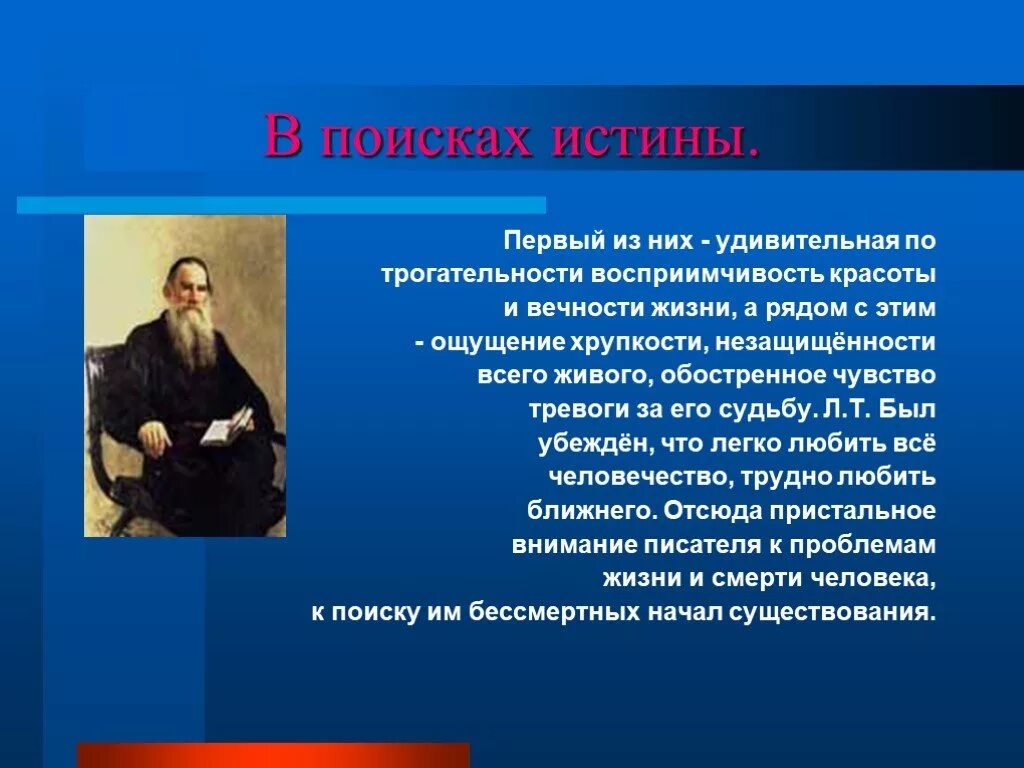 Читать люди истины. Проблемы поиска истины. В поиске истины. Чувство толстой презентация. Ищущие истину.