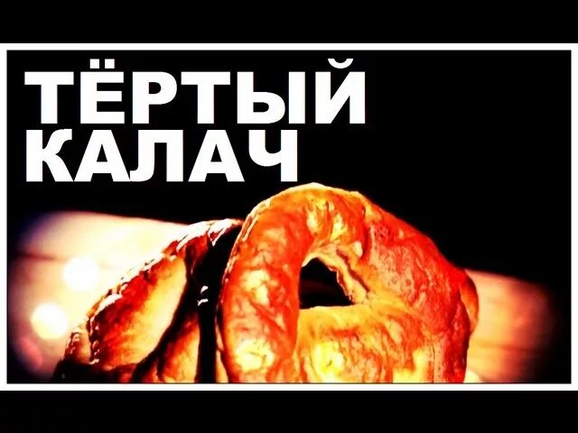 Тертый Калач. Тертый Калач Мем. Фразеологизм тертый Калач.