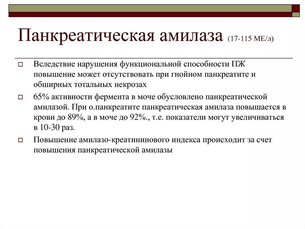 Альфа амилаза понижена в крови причины. Панкреатическая амилаза. Амилаза и амилаза панкреатическая. Амилаза панкреатическая анализ. Панкреатическая α-амилаза.