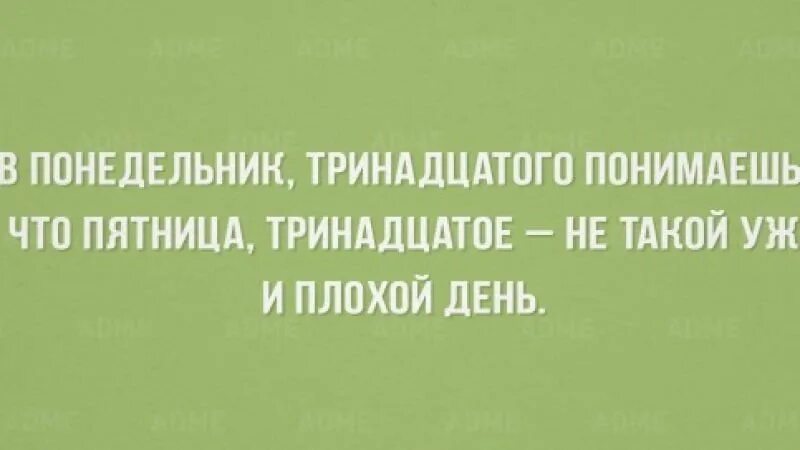 Понедельник 13. Понедельник 13-е прикольные. Пятница 13 понедельник 13. Понедельник 13 картинки. Понедельник 13 0 0