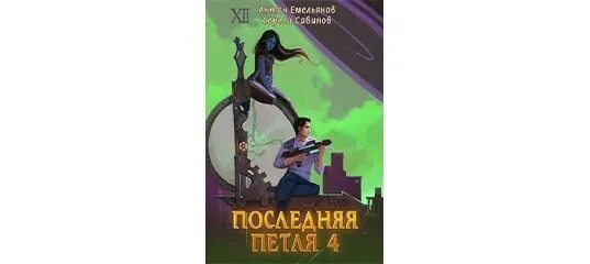 Аудиокнига последняя жизнь 4 пламя севера. Последняя петля. Последняя петля. Книга 9. две скорости.