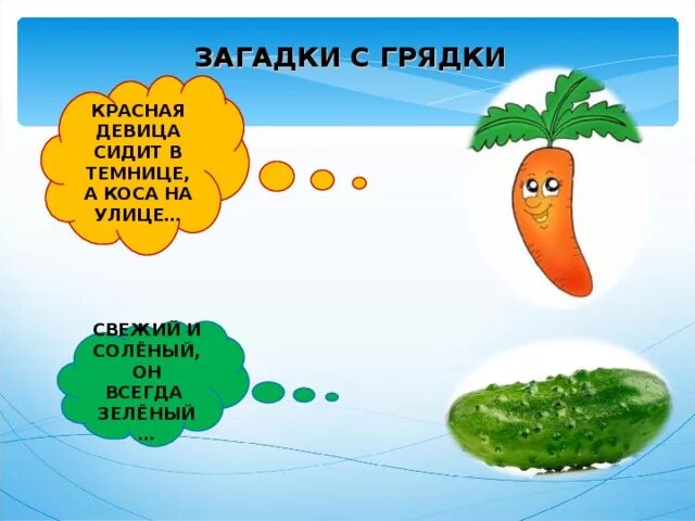 Загадка сидит девица. Сидит девица в темнице а коса на улице. загадка сидит девица в темнице а коса на улице. загадки с грядки. красная девица сидит в темнице.