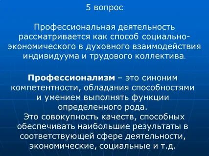 Профессионализм деятельности определение