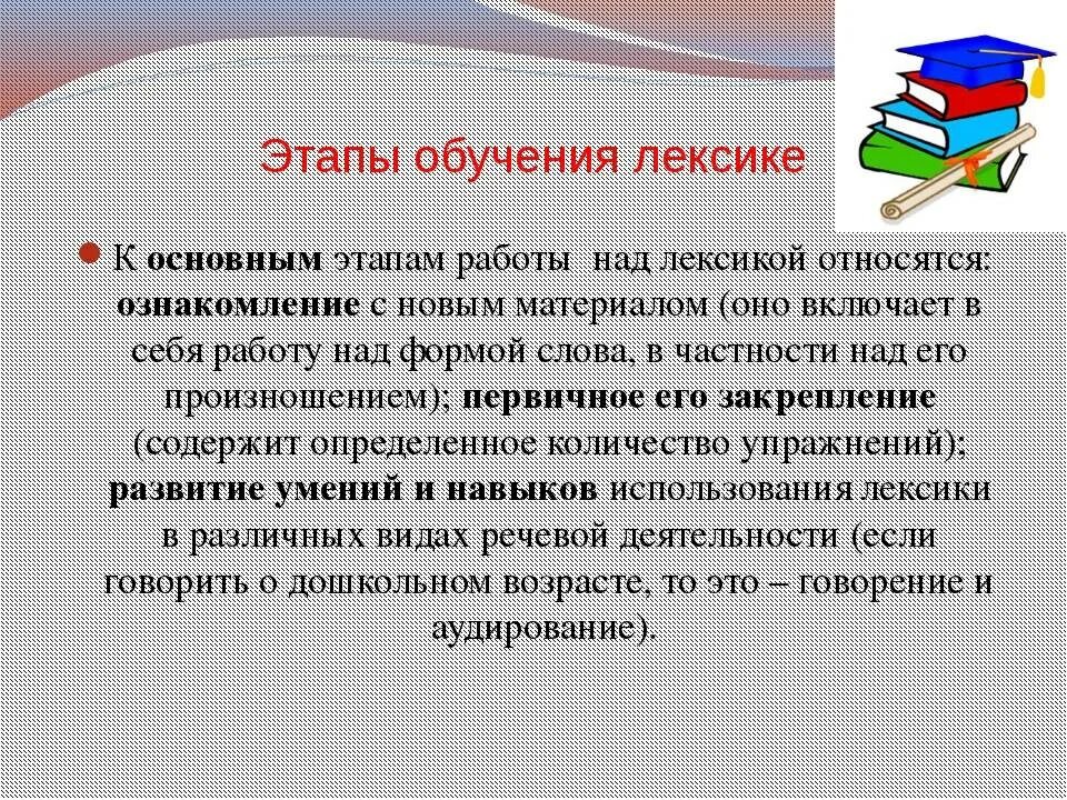 Этапы работы с лексикой на уроках английского языка. Обучение лексике на уроках английского языка. Приемы обучения лексике. Методика обучения лексике в начальной школе. Образовательная лексика