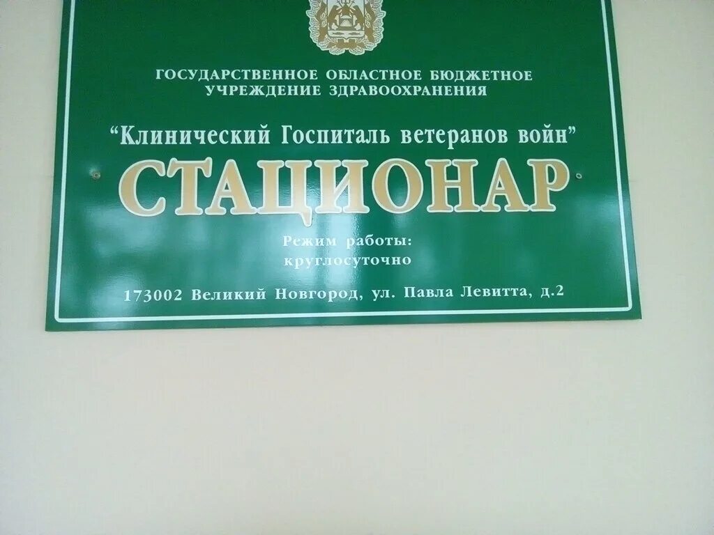 Госпиталь ветеранов новгород. Госпиталь ветеранов войн Великий Новгород. Госпиталь ветеранов Великий Новгород главный врач. Госпиталь ветеранов Великий Новгород фото.