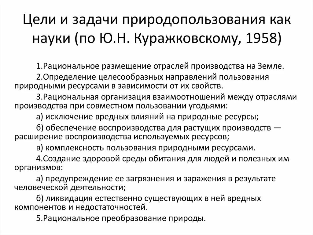 Природопользование в ведении российской федерации. Каковы основные цели природопользования. Основные задачи природопользования. Задачи природопользования как науки. Задачи рационального природопользования.