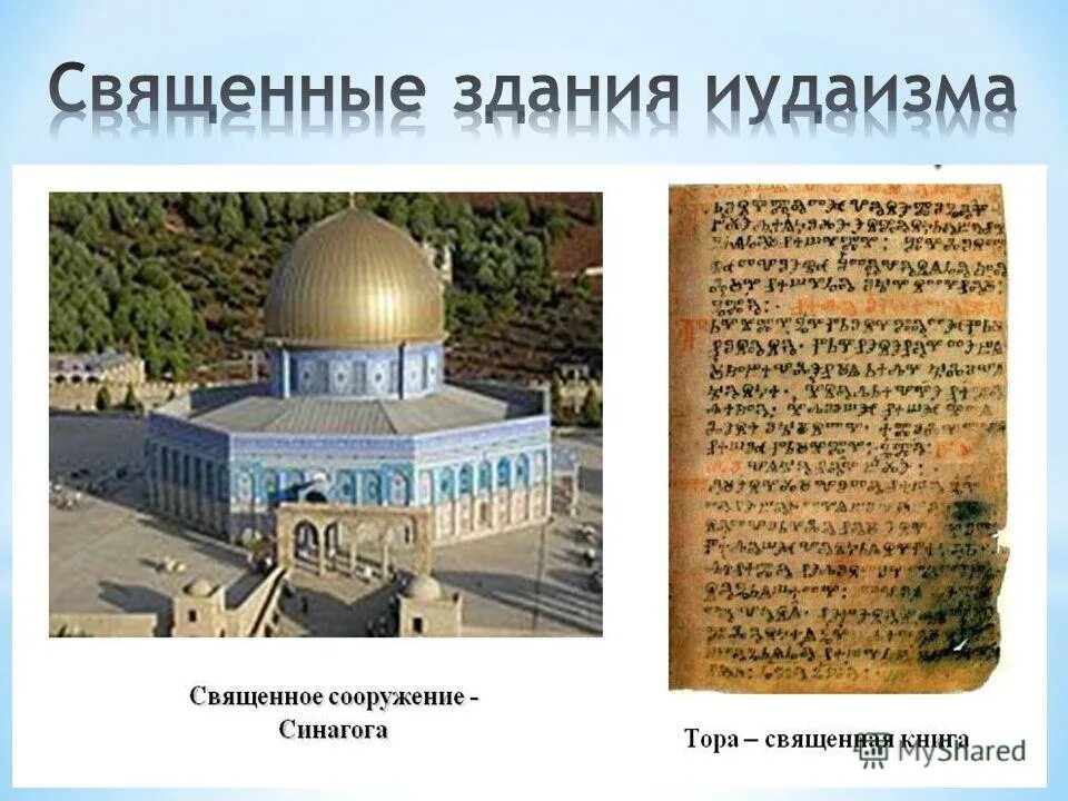 Иудаизм священные сооружения храм единого бога. Священные сооружения иудаизма синагога. Священные здания иудаизма презентация. Священные сооружения религий мира иудейская культура. Священные сооружения иудаизма 4 класс.