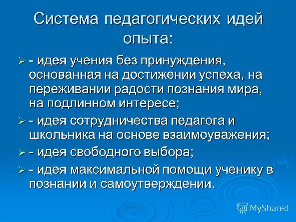 Педагогические идеи опыта. Педагогические идеи опыта. Идеи педагогики. Педагогические идеи опыта. Ведущая педагогическая идея опыта.