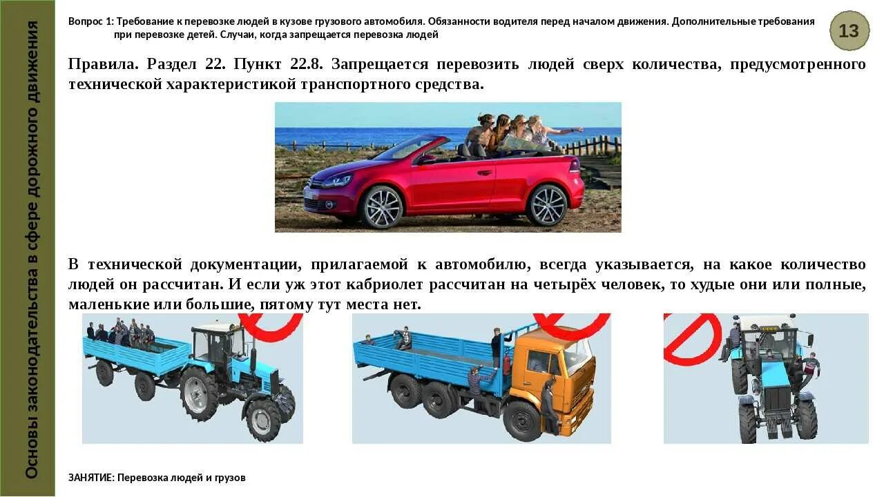 До скольки нужно возить. Правила перевозки пассажиров в кузове грузовой платформы автомобиля. Требования к перевозке грузов. Правила при перевозке. ПББД перевозкалюдей.