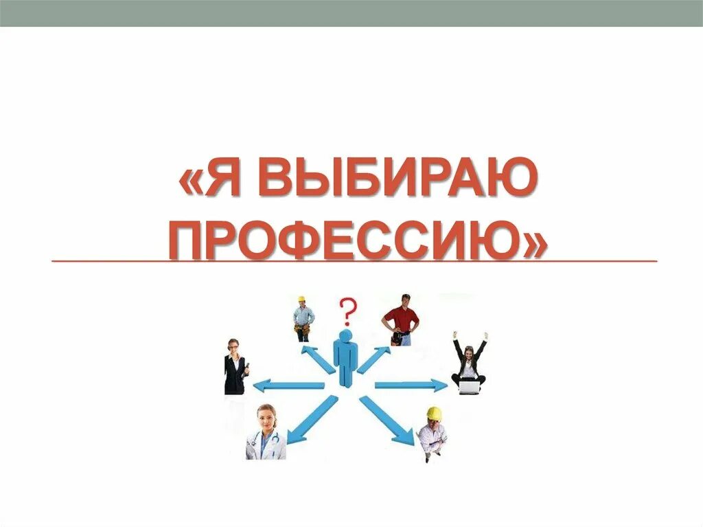 Ответственный выбор профессии