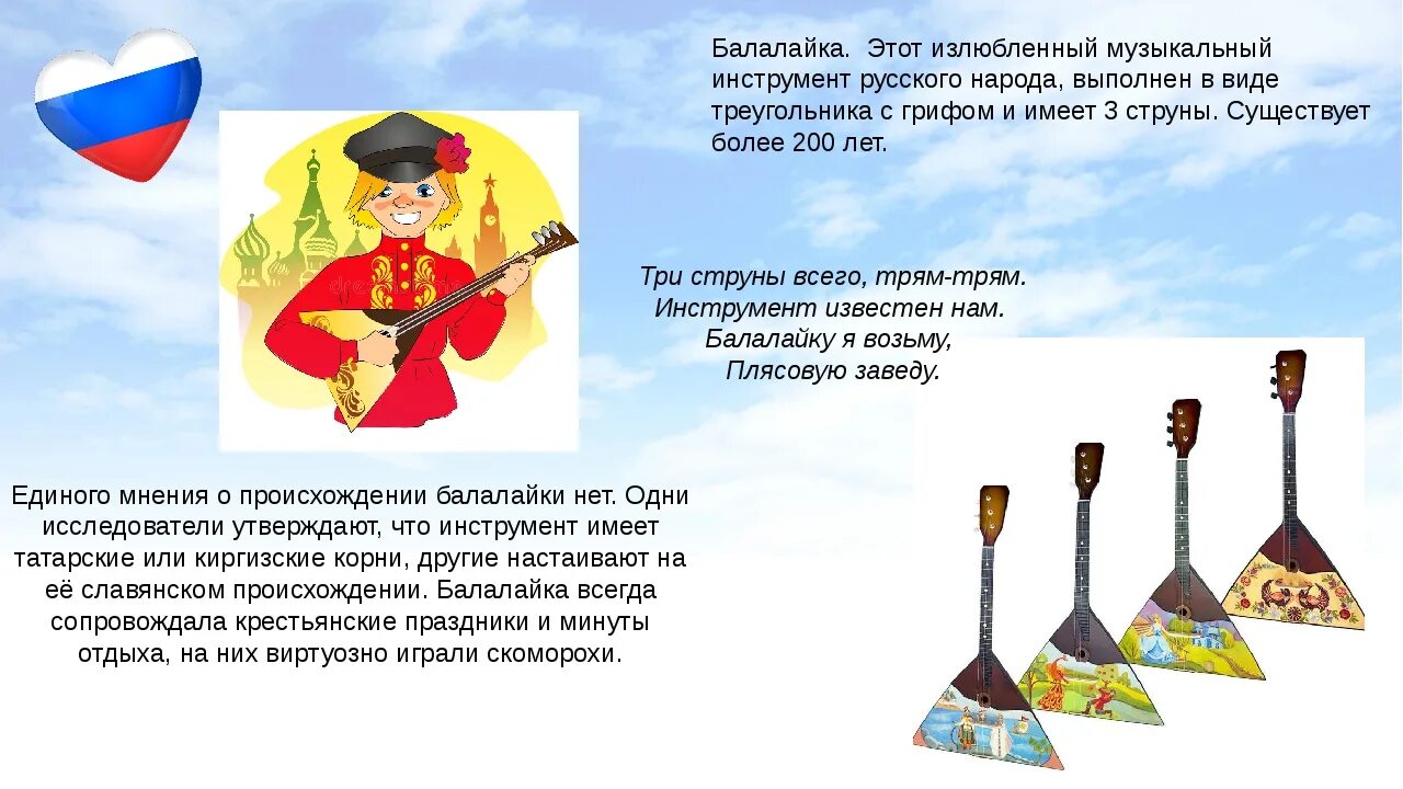Балалайка музыкальный инструмент. Народный музыкальный инструмент балалайка. Неофициальные символы России балалайка. Балалайка для детей.
