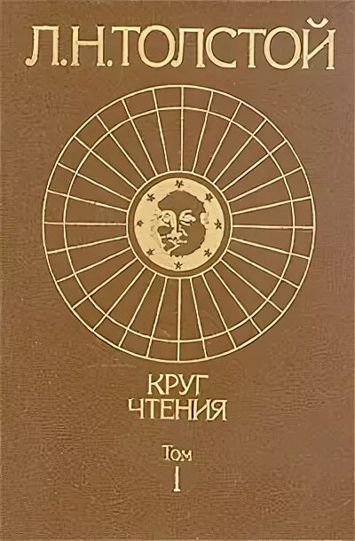 Лев толстой круг чтения. Читать круг чтения. Толстой круг чтения мудрость.