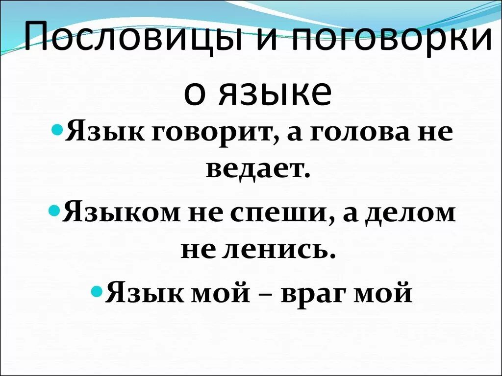 Пословицы связанные со словом. Пословицы о языке. Пословицы и поговорки о языке. Пословицы о языке и речи. Пословицы и поговорки о языке и речи.