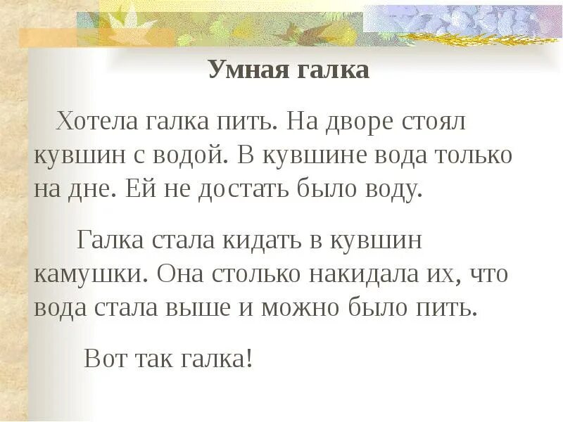 Хотела галка пить. Лев Николаевич толстой умная Галка. Л толстой хотела Галка пить текст. Толстой умная Галка текст. Рассказ умная Галка текст толстой.