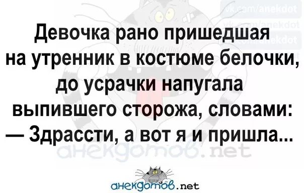 Пришла раньше видео. Девочка пришла на утренник в костюме белочки. Девочка в костюме белочки до усрачки. Девочка в костюме белочки напугала сторожа. Прийти пораньше.