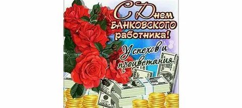 С днем банковского работника открытки красивые