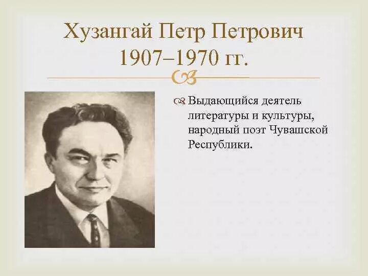 Известные люди чувашской республики. Знаменитые люди Чувашии Хузангай. Чувашские знаменитости известные Хузангай. Выдающиеся граждане Чувашской Республики.